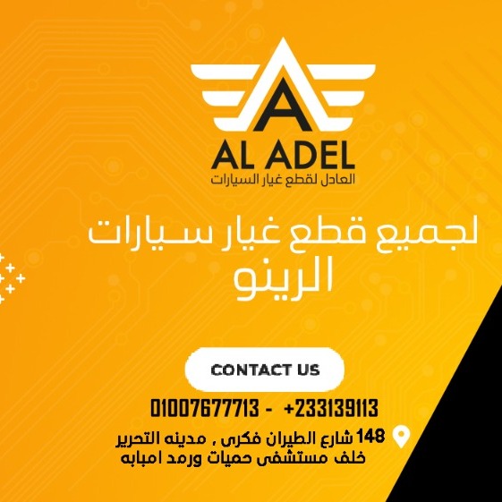 Al Adel For Renault Auto Spare Parts logo
